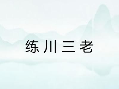 练川三老