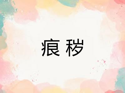 痕秽