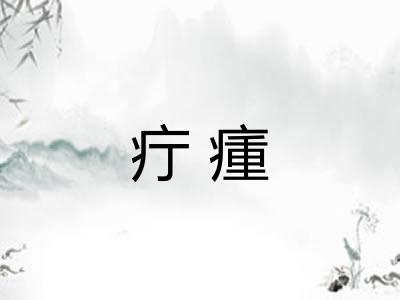 疔瘇