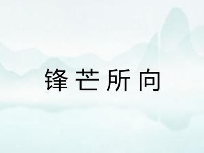 锋芒所向 锋芒所向