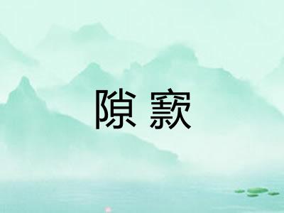 隙窾