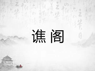 谯阁