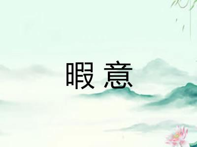 暇意