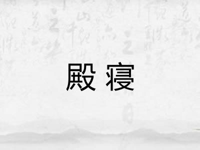 殿寝