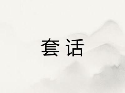 套话 套话