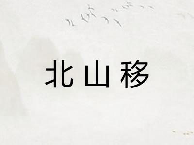 北山移