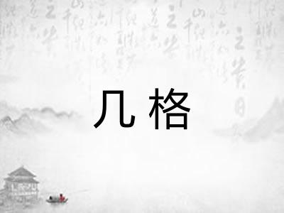 几格