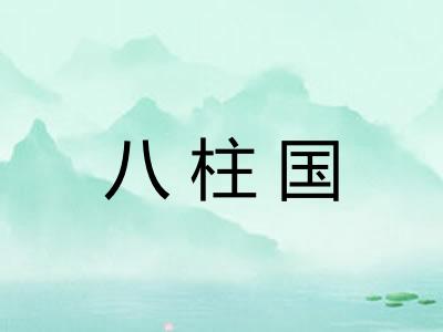 八柱国 八柱国