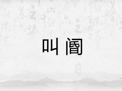 叫阍