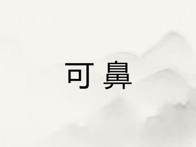 可鼻