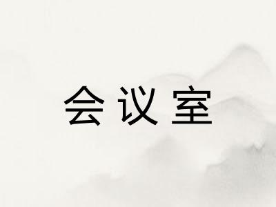 会议室