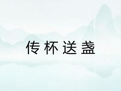 传杯送盏