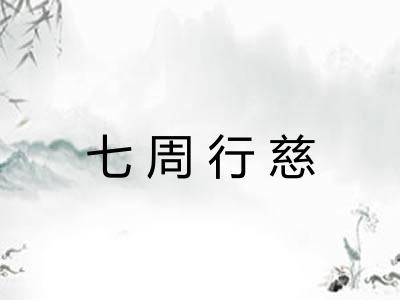 七周行慈