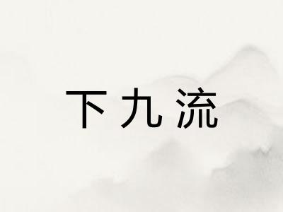下九流