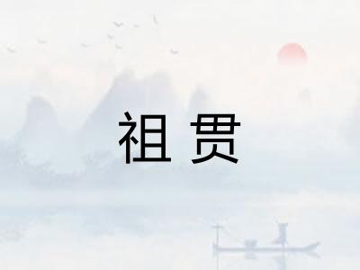 祖贯