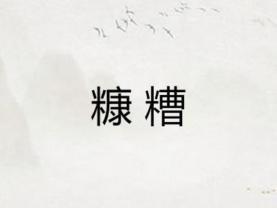 糠糟