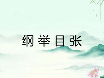 纲举目张 纲举目张