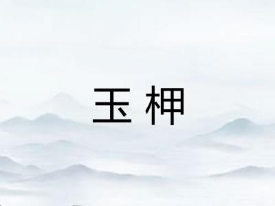 玉柙