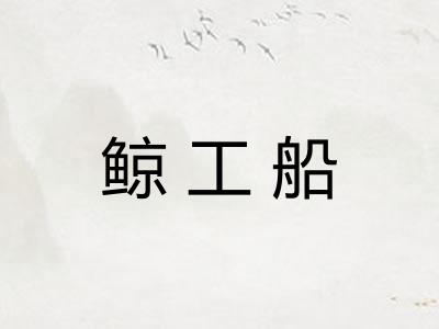 鲸工船