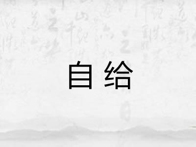 自给