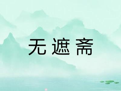 无遮斋