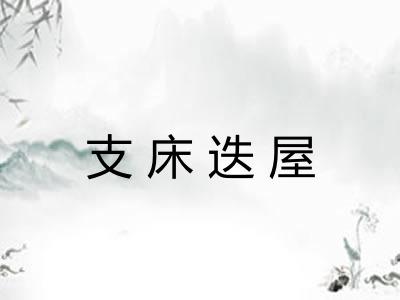 支床迭屋