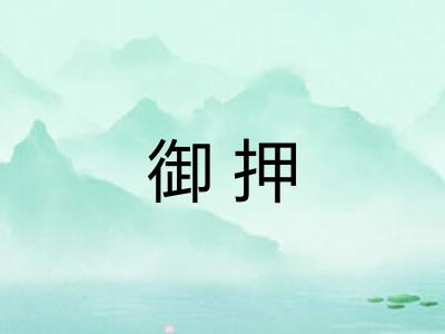 御押