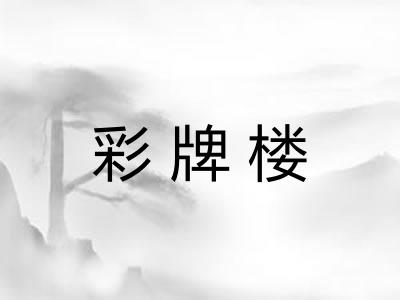 彩牌楼