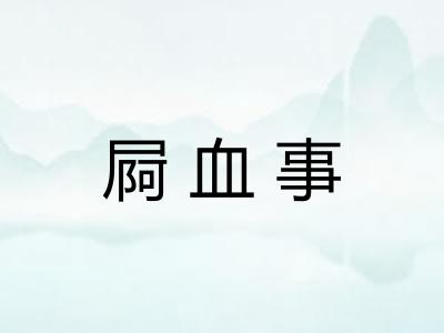 屙血事