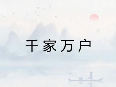 千家万户