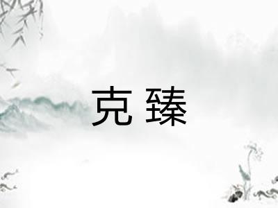 克臻