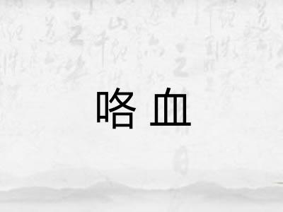 咯血