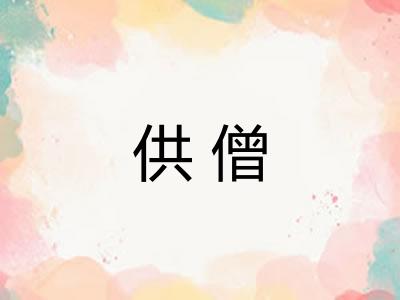 供僧