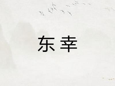东幸
