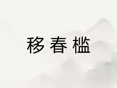移春槛