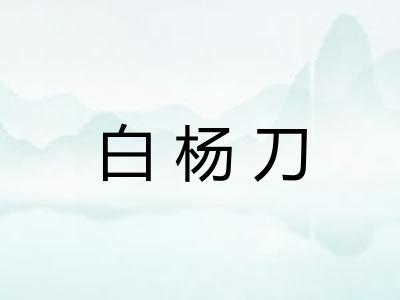 白杨刀