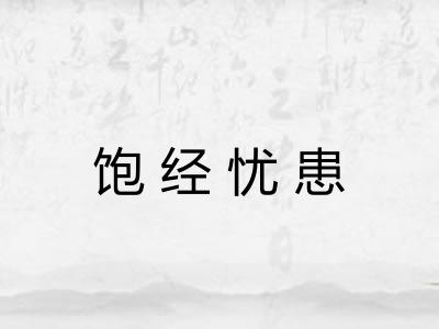 饱经忧患