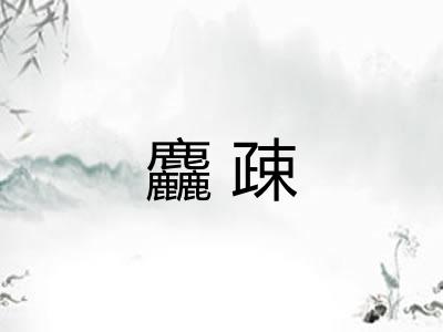 麤疎