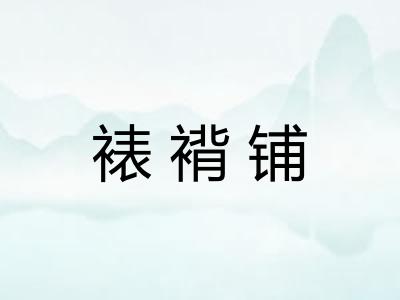 裱褙铺 裱褙铺