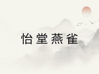 怡堂燕雀 怡堂燕雀