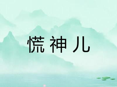 慌神儿 慌神儿