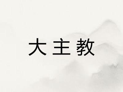 大主教