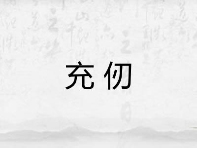 充仞