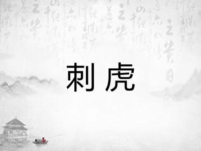 刺虎