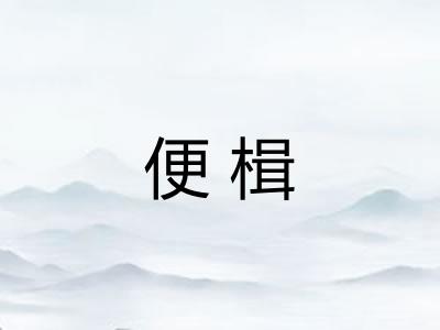 便楫