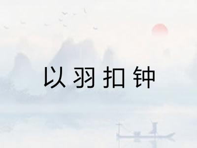以羽扣钟