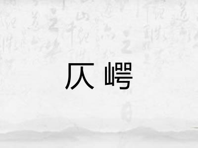 仄崿