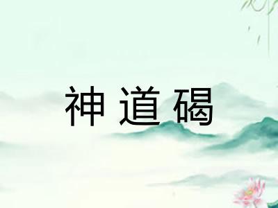 神道碣