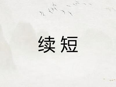续短