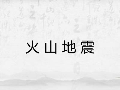 火山地震